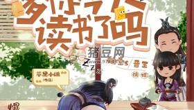 《爹你今天讀書了嗎》有聲小說 作者：蘋果小姐 主播：糖寶S 493集完結(jié)