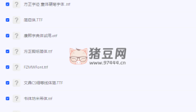 設(shè)計師必備中文字體