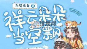 《祥云朵朵當空飄》有聲小說 作者：九鷺非香 主播：清靈&小編C 90集完結(jié)