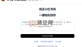 xiaohongshu live：小紅書(shū)生成器ChatGPT