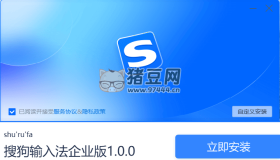 Windows 搜狗輸入法 企業(yè)版v1.0.0.1199