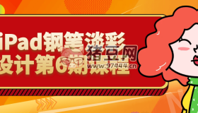 iPad鋼筆淡彩設計第6期課程