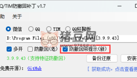 微信/QQ/TIM防撤回補(bǔ)丁v2.0