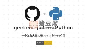 Python：實用Python腳本合集列表開源項目