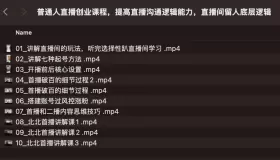 普通人直播創(chuàng)業(yè)課程