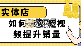 實(shí)體店如何運(yùn)用短視頻提升銷量