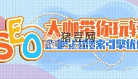 大咖帶你玩轉企業(yè)SEO搜索引擎優(yōu)化