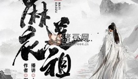《麻衣道祖》有聲小說 作者：御風樓主人 主播：小崩&葒鷥 1533集完結