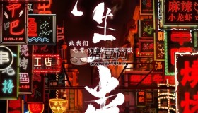 《人生一串》紀(jì)錄片 第一季 (2018)