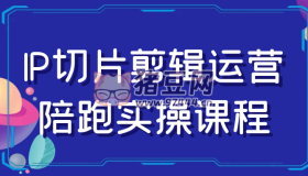 IP切片剪輯運營陪跑實操課程