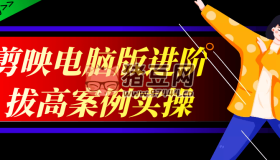 剪映電腦版進階拔高案例實操