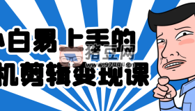 小白易上手的手機剪輯變現課