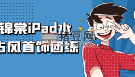 顧錦棠iPad水彩古風(fēng)首飾團(tuán)練