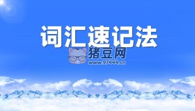 開言英語超能詞匯記憶課