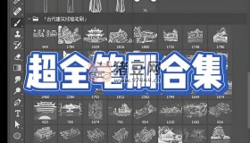PS筆刷分類匯總合集