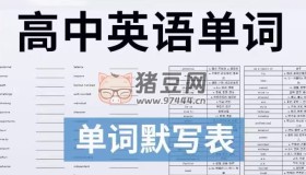 高中英語(yǔ)單詞默寫(xiě)表