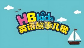 英語(yǔ)入門級(jí)分級(jí)動(dòng)畫片：HB Kids 英語(yǔ)故事兒歌