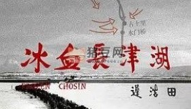 《冰血長(zhǎng)津湖》紀(jì)錄片 (2011) 4K