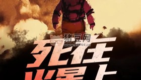 《死在火星上》有聲小說(shuō) 作者：天瑞說(shuō)符 主播：北冥有聲 213集完結(jié)