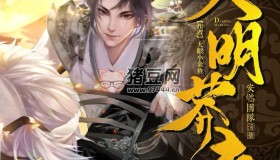 《大明莽夫》有聲小說 作者：大眼小金魚 主播：安燃 909集完結(jié)