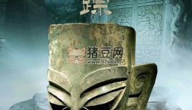 《古蜀秘境：三星堆迷蹤》紀錄片 (2021)