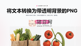 pngmaker：將文本轉(zhuǎn)換為帶透明背景的PNG圖片