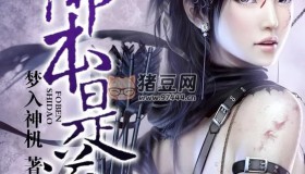 《佛本是道》有聲小說 作者：夢入神機(jī) 主播：溺水的珠子 501集完結(jié)