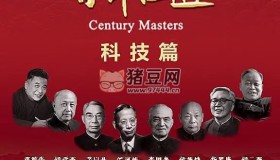《百年巨匠科技篇》紀錄片 (2024)