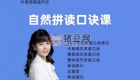 抖音葉老師自然拼讀口訣速記