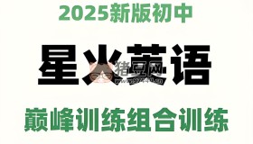 星火英語初中巔峰組合訓(xùn)練2025版