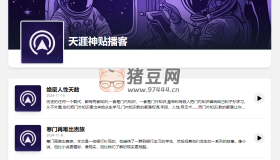 天涯神貼播客：免費天涯神貼合集