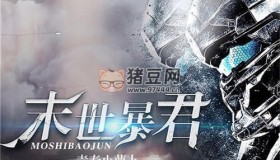 《末世暴君》有聲小說 作者：青春小蘿卜 主播：純良喪彪&芊芊 273集完結(jié)