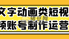 文字動畫類短視頻賬號制作運營