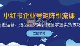 小紅書企業(yè)號矩陣引流課