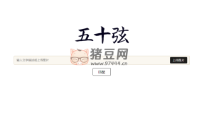 五十弦：AI古詩(shī)詞搜索引擎，以圖搜詩(shī)詞工具