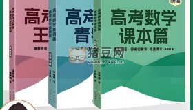 新東方名師朱昊鯤：2025版高考數(shù)學(xué) (課本篇+青銅篇+王者篇)