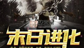 《末日進(jìn)化》有聲小說 作者：泣嗚的狐貍 主播：炊餅說書 810集完結(jié)