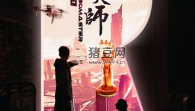 《機甲大師》紀(jì)錄片 第三季 (2022)