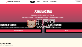 valorant crosshair：無畏契約準(zhǔn)星代碼數(shù)據(jù)庫和無畏契約準(zhǔn)星生成器