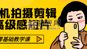 零基礎(chǔ)手機(jī)拍攝剪輯高級感短片