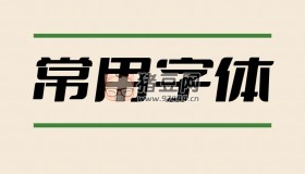 2萬多種PS專用字體