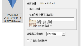 Windows Traymond 窗口快捷收納托盤工具v1.0.4 單文件增強(qiáng)版