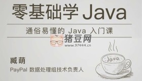 極客時間臧萌零基礎學Java