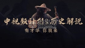中視頻計(jì)劃&歷史解說(shuō)課程