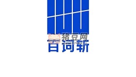 百詞斬英語單詞記憶資料包