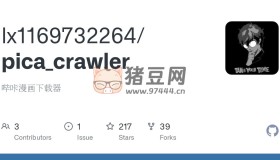 pica_crawler：一個開源基于Python實現的嗶咔漫畫下載器