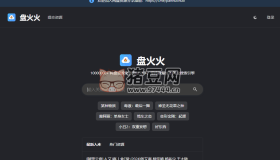 盤火火：一個專注于網(wǎng)盤資源分享的網(wǎng)站