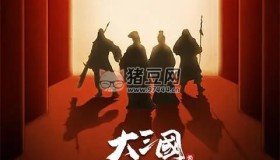 《大三國(guó)：守望與發(fā)現(xiàn)》紀(jì)錄片 (2024)