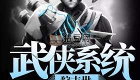 《武俠系統(tǒng)狩末世》有聲小說(shuō) 作者：補(bǔ)丁1號(hào) 主播：莫漁樵 416集完結(jié)
