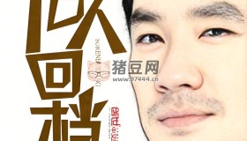 《俗人回檔》有聲小說(shuō) 作者：庚不讓 主播：蜘蛛 961集完結(jié)